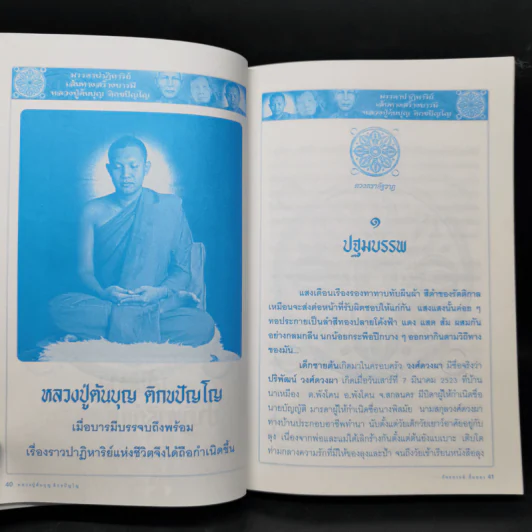 มรรคาปาฏิหาริย์ เส้นทางสร้างบารมีของหลวงปู่ต้นบุญ ติกขปัญโญ - ภันธกานต์ กิ้มทอง (โจ) รูปที่ 11