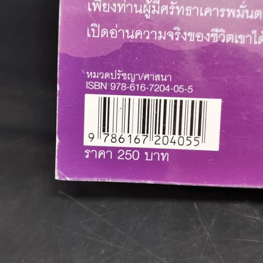 มรรคาปาฏิหาริย์ เส้นทางสร้างบารมีของหลวงปู่ต้นบุญ ติกขปัญโญ - ภันธกานต์ กิ้มทอง (โจ) รูปที่ 12