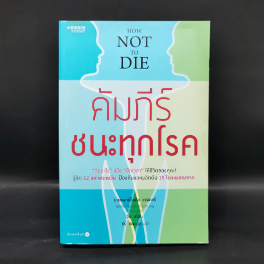 คัมภีร์ชนะทุกโรค - นายแพทย์ไมเคิล เกรเกอร์ รูปที่ 1