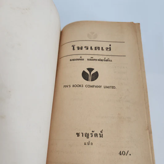 โพรเตเช่ - มอลคั่ม แมคเฟอสัน, ชาญรัตน์ รูปที่ 7