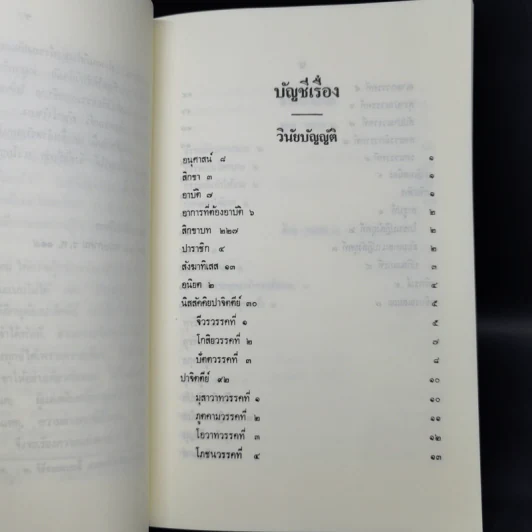 นวโกวาท หลักสูตรนักธรรมชั้นตรี - สมเด็จพระมหาสมณเจ้า กรมพระยาวชิรญาณวโรรส รูปที่ 10