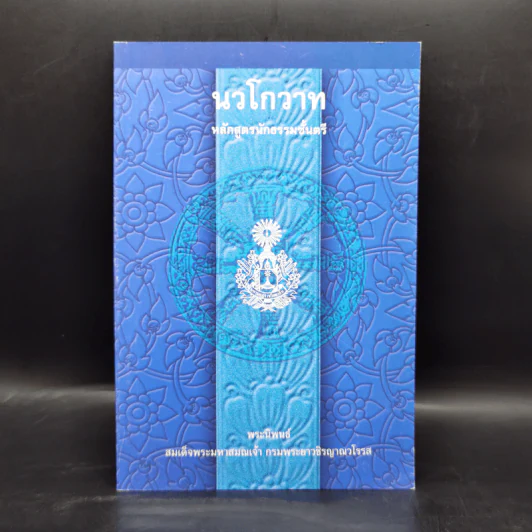 นวโกวาท หลักสูตรนักธรรมชั้นตรี - สมเด็จพระมหาสมณเจ้า กรมพระยาวชิรญาณวโรรส รูปที่ 1
