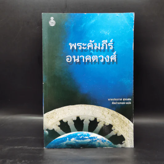 พระคัมภีร์อนาคตวงศ์ - นายประภาส สุระเสน รูปที่ 1