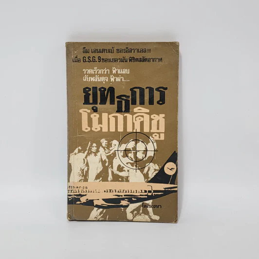 ยุทธการโมกาดิชู - โพระดก รูปที่ 1