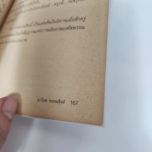 สายรุ้งกลางซากผุกร่อน - มาโนช พรหมสิงห์ รูปที่ 9