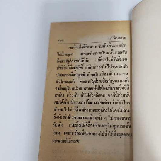 กะหรี่สงคราม - เมเยอร์ ไวน์ดบิล รูปที่ 7
