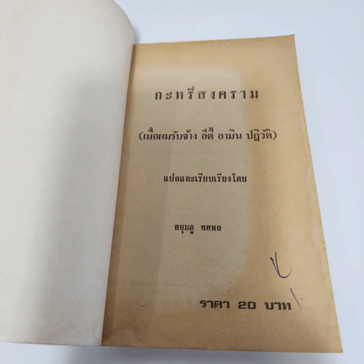 กะหรี่สงคราม - เมเยอร์ ไวน์ดบิล รูปที่ 4