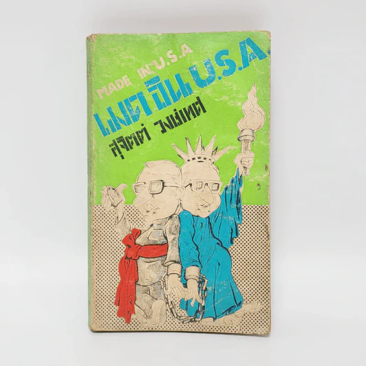 เมด อิน U.S.A. - สุจิตต์ วงษ์เทศ รูปที่ 1