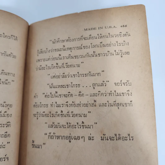 เมด อิน U.S.A. - สุจิตต์ วงษ์เทศ รูปที่ 13