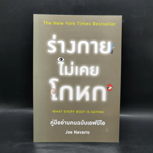 ร่างกายไม่เคยโกหก คู่มืออ่านคนฉบับเอฟบีไอ - Joe Navarro รูปที่ 1