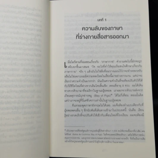 ร่างกายไม่เคยโกหก คู่มืออ่านคนฉบับเอฟบีไอ - Joe Navarro รูปที่ 9