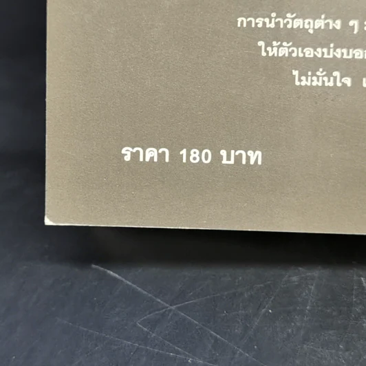ร่างกายไม่เคยโกหก คู่มืออ่านคนฉบับเอฟบีไอ - Joe Navarro รูปที่ 12