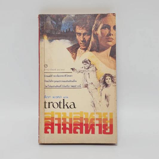 สามสหาย Trotka - David Gurr รูปที่ 1
