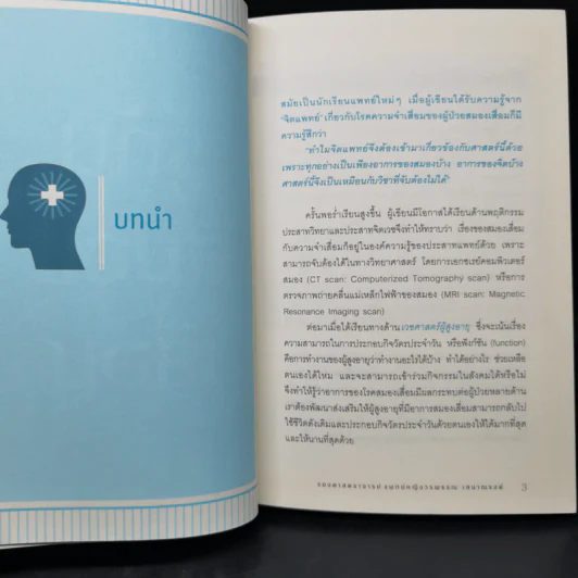 รู้ทันสมองเสื่อม - รองศาสตราจารย์แพทย์หญิงวรพรรณ เสนาณรงค์ รูปที่ 12