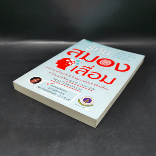 รู้ทันสมองเสื่อม - รองศาสตราจารย์แพทย์หญิงวรพรรณ เสนาณรงค์ รูปที่ 7