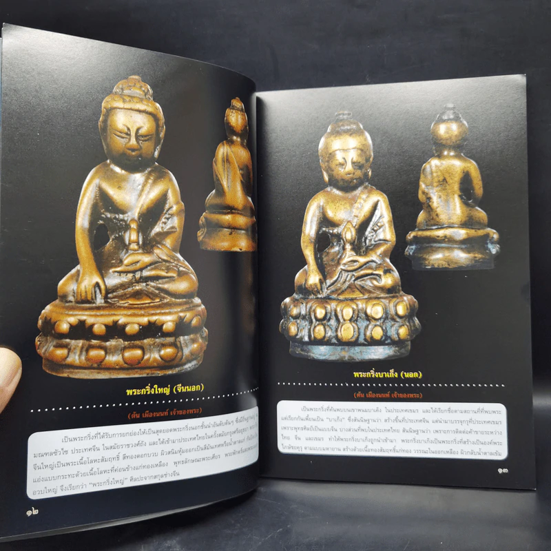 108 พระกริ่ง รูปหล่อ รูปเหมือนยอดนิยม - อภิญญาฤทธิ์ รูปที่ 11