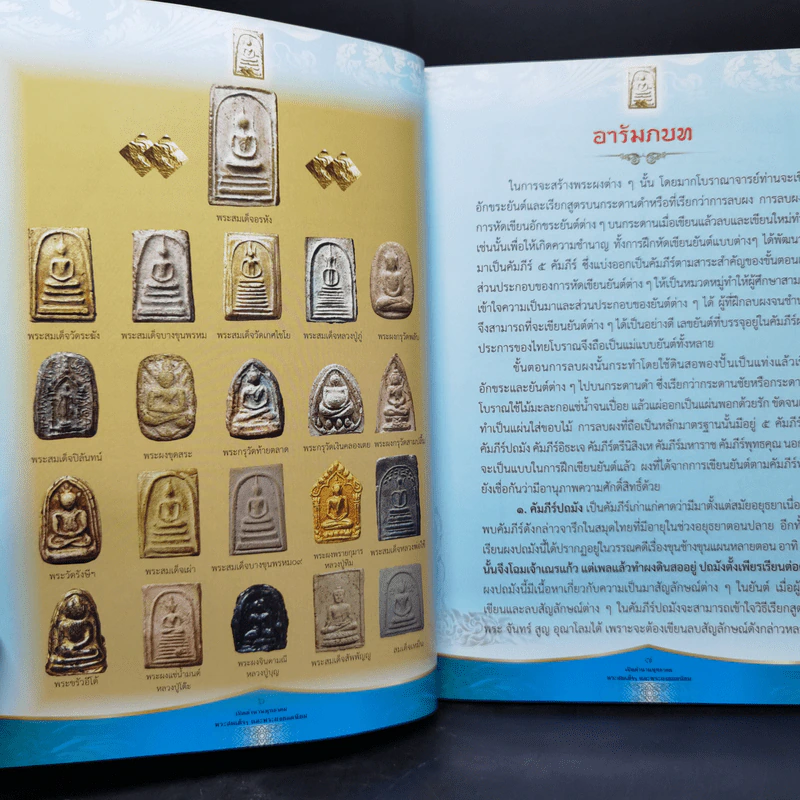 เปิดตำนาน พุทธาคม พระสมเด็จและพระผงยอดนิยม รูปที่ 10