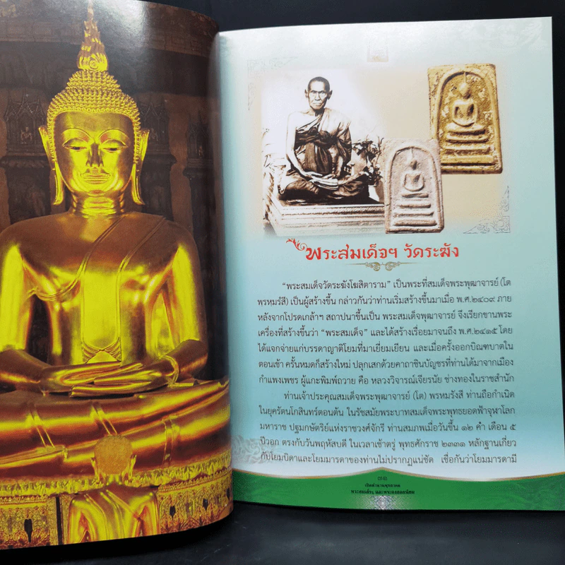 เปิดตำนาน พุทธาคม พระสมเด็จและพระผงยอดนิยม รูปที่ 12