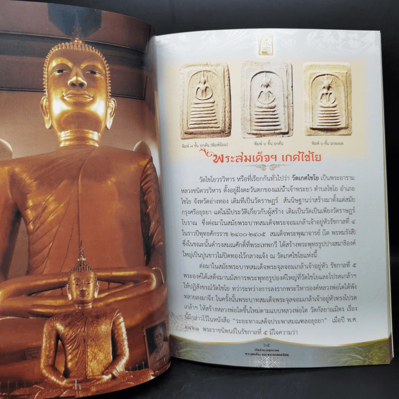 เปิดตำนาน พุทธาคม พระสมเด็จและพระผงยอดนิยม รูปที่ 16