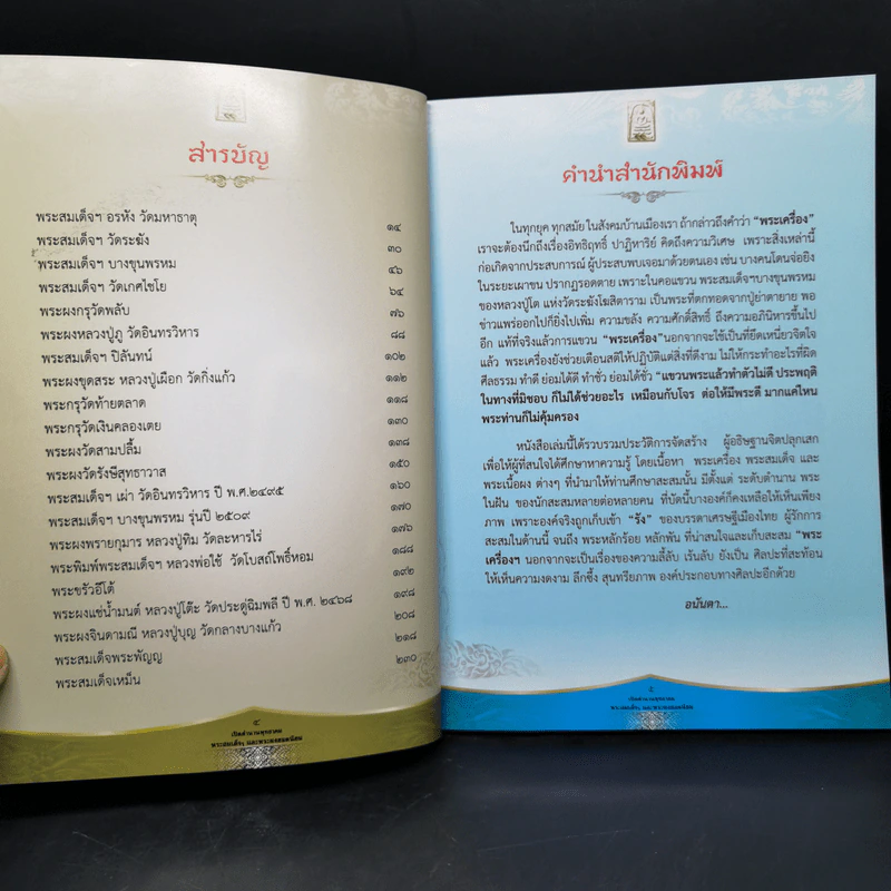 เปิดตำนาน พุทธาคม พระสมเด็จและพระผงยอดนิยม รูปที่ 9