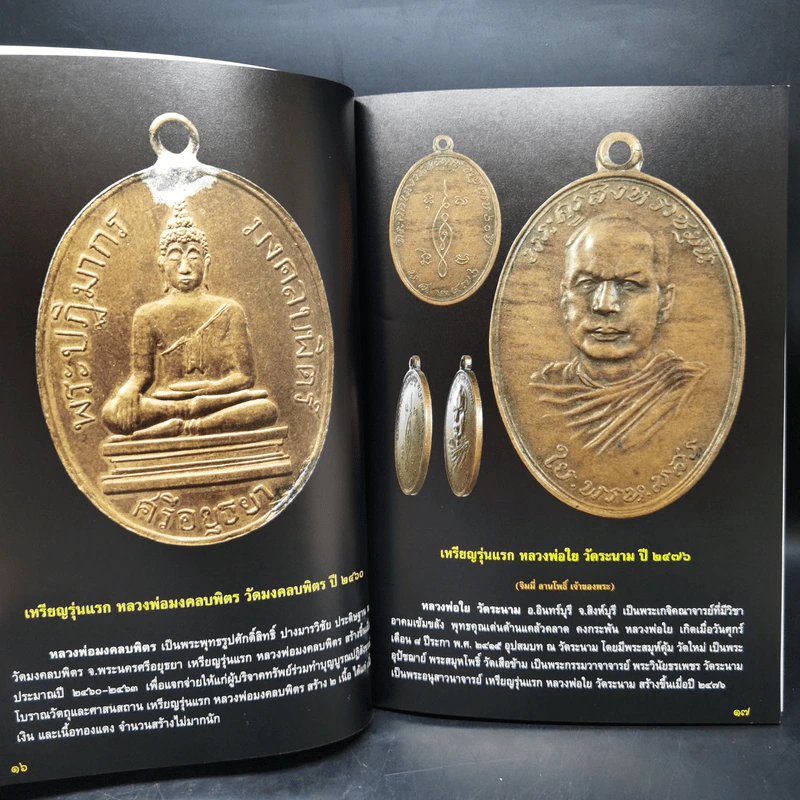 พระเหรียญรุ่นแรก เปิดกรุอมตะพระเครื่องล้ำค่ายอดนิยม - พลานุภาพ รูปที่ 14