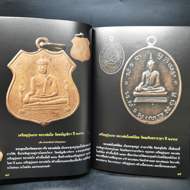 พระเหรียญรุ่นแรก เปิดกรุอมตะพระเครื่องล้ำค่ายอดนิยม - พลานุภาพ รูปที่ 13