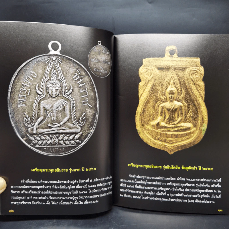พระเหรียญรุ่นแรก เปิดกรุอมตะพระเครื่องล้ำค่ายอดนิยม - พลานุภาพ รูปที่ 12