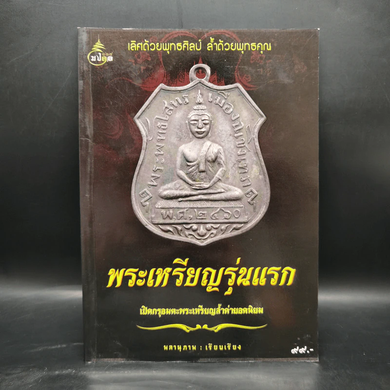 พระเหรียญรุ่นแรก เปิดกรุอมตะพระเครื่องล้ำค่ายอดนิยม - พลานุภาพ รูปที่ 1