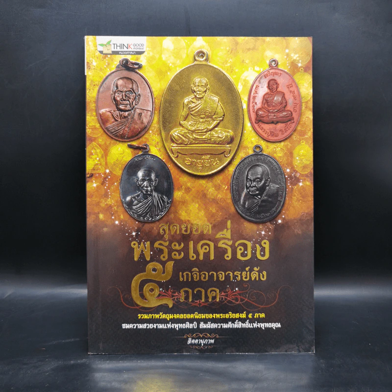สุดยอดพระเครื่อง เกจิอาจารย์ดัง 5 ภาค - จิตตานุภาพ รูปที่ 1