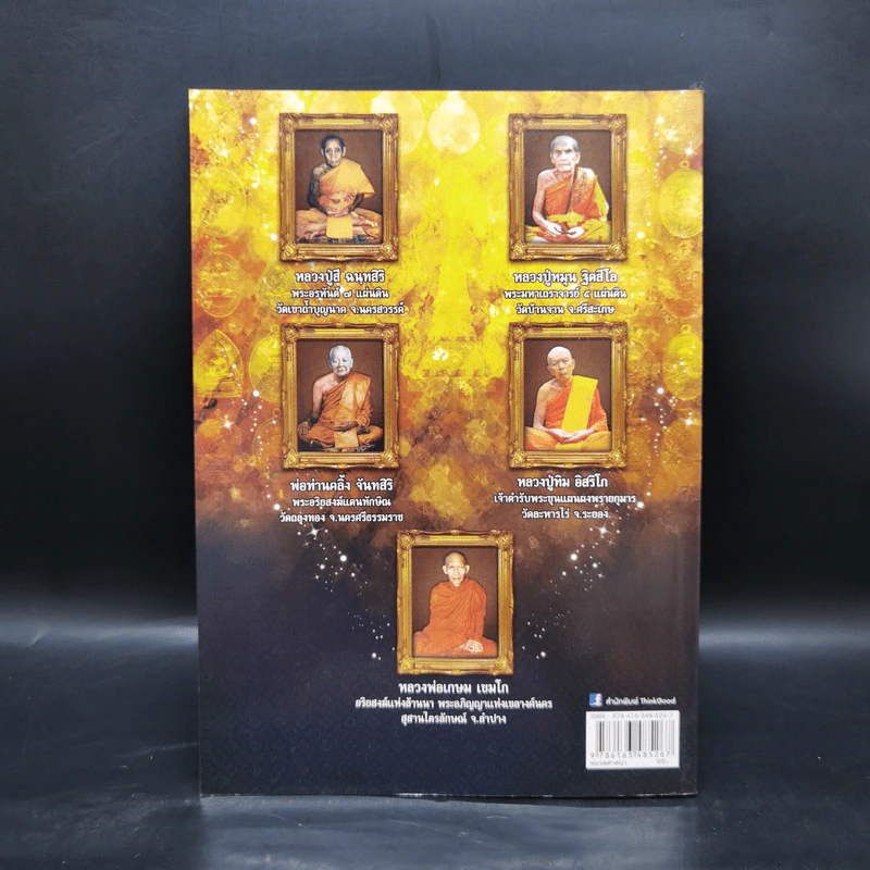 สุดยอดพระเครื่อง เกจิอาจารย์ดัง 5 ภาค - จิตตานุภาพ รูปที่ 2