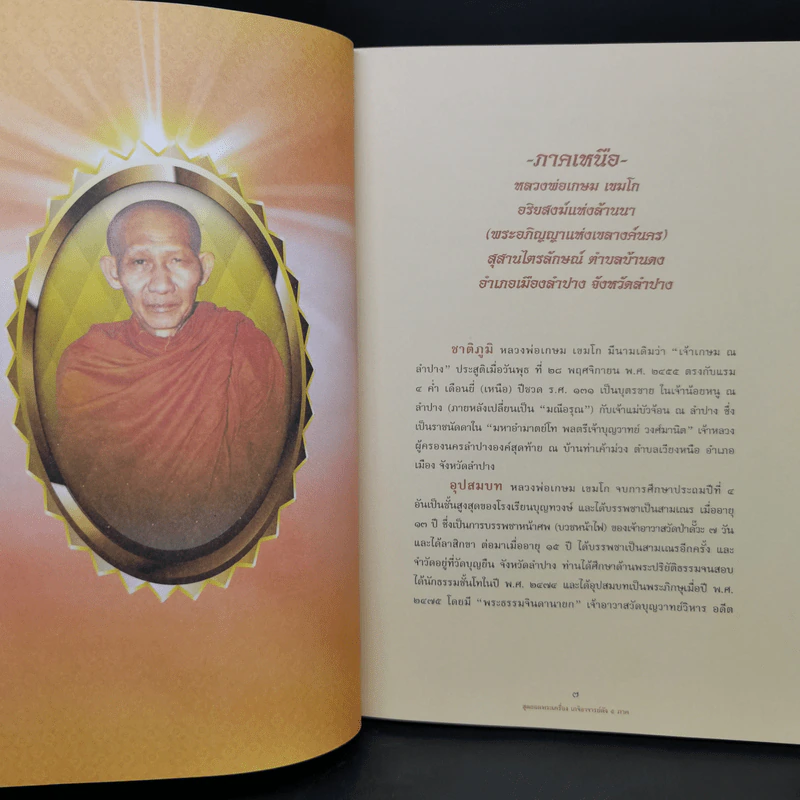 สุดยอดพระเครื่อง เกจิอาจารย์ดัง 5 ภาค - จิตตานุภาพ รูปที่ 10