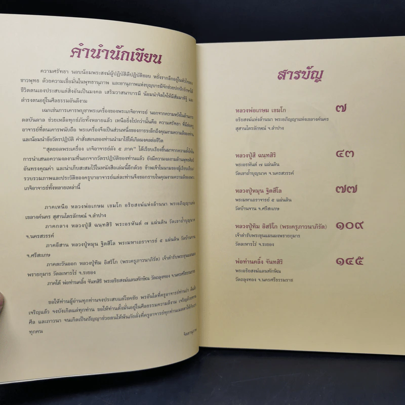 สุดยอดพระเครื่อง เกจิอาจารย์ดัง 5 ภาค - จิตตานุภาพ รูปที่ 9