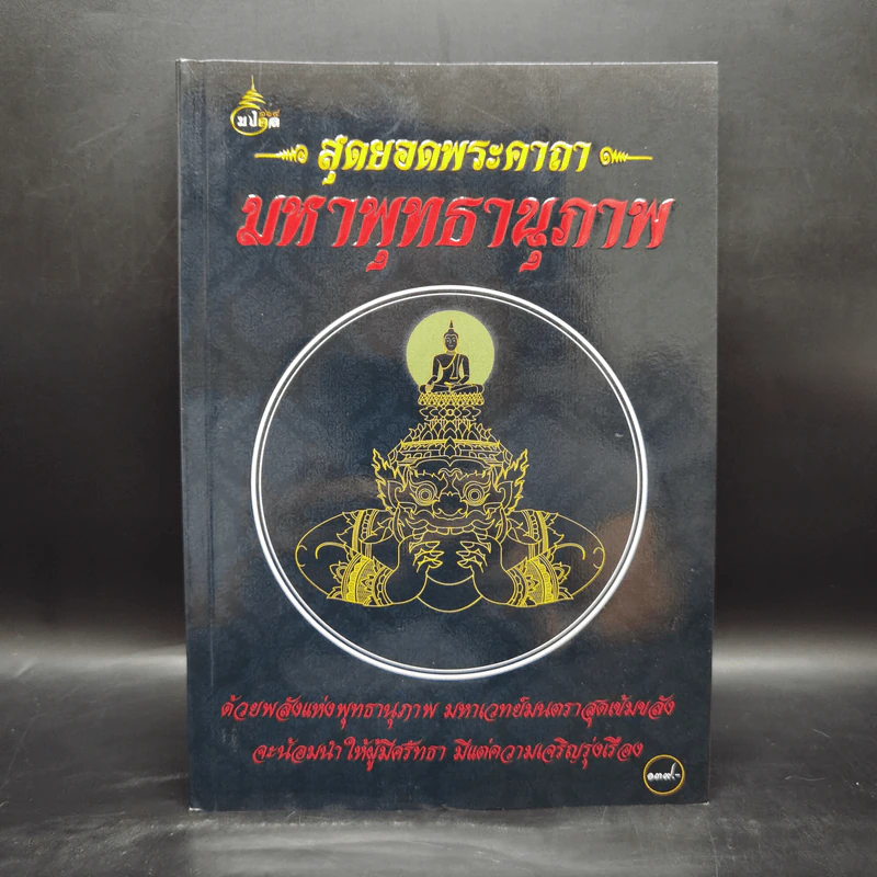 สุดยอดพระคาถา มหาพุทธานุภาพ - ช.พิพัฒน์ รูปที่ 1