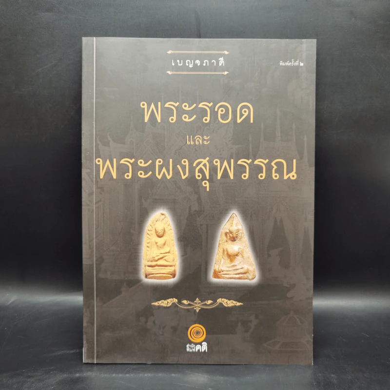 เบญจภาคี พระรอดและพระผงสุพรรณ รูปที่ 1