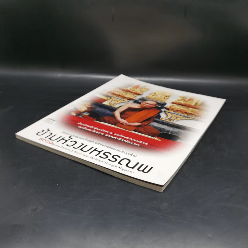ข้ามห้วงมหรรณพ Issue 11 ม.ค.-ก.พ.2559 สมเด็จพระสังฆราช รูปที่ 7