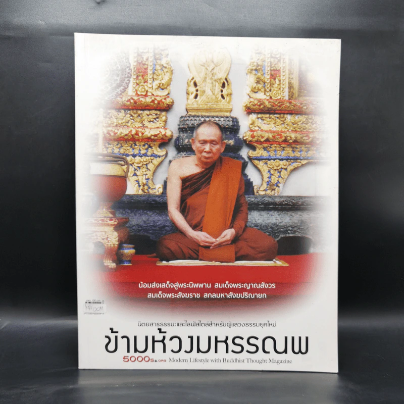 ข้ามห้วงมหรรณพ Issue 11 ม.ค.-ก.พ.2559 สมเด็จพระสังฆราช รูปที่ 1