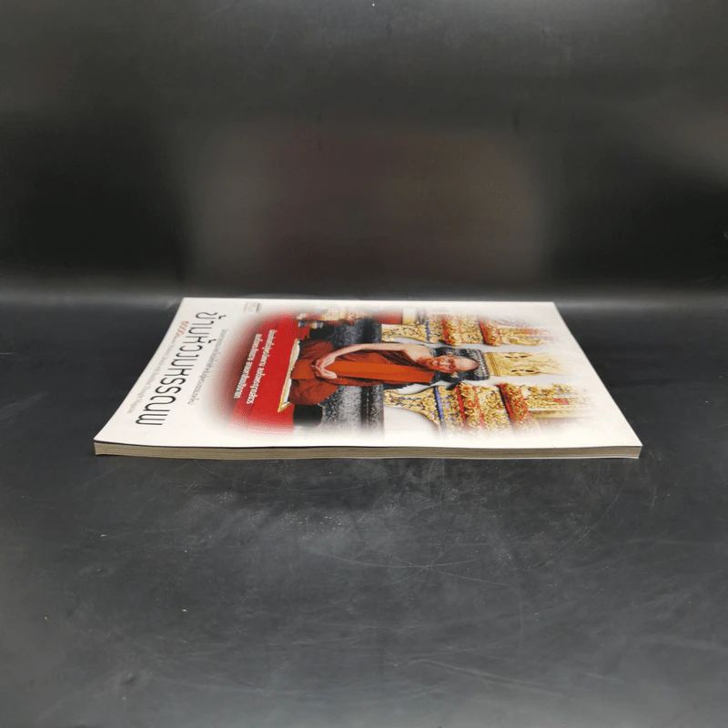 ข้ามห้วงมหรรณพ Issue 11 ม.ค.-ก.พ.2559 สมเด็จพระสังฆราช รูปที่ 5