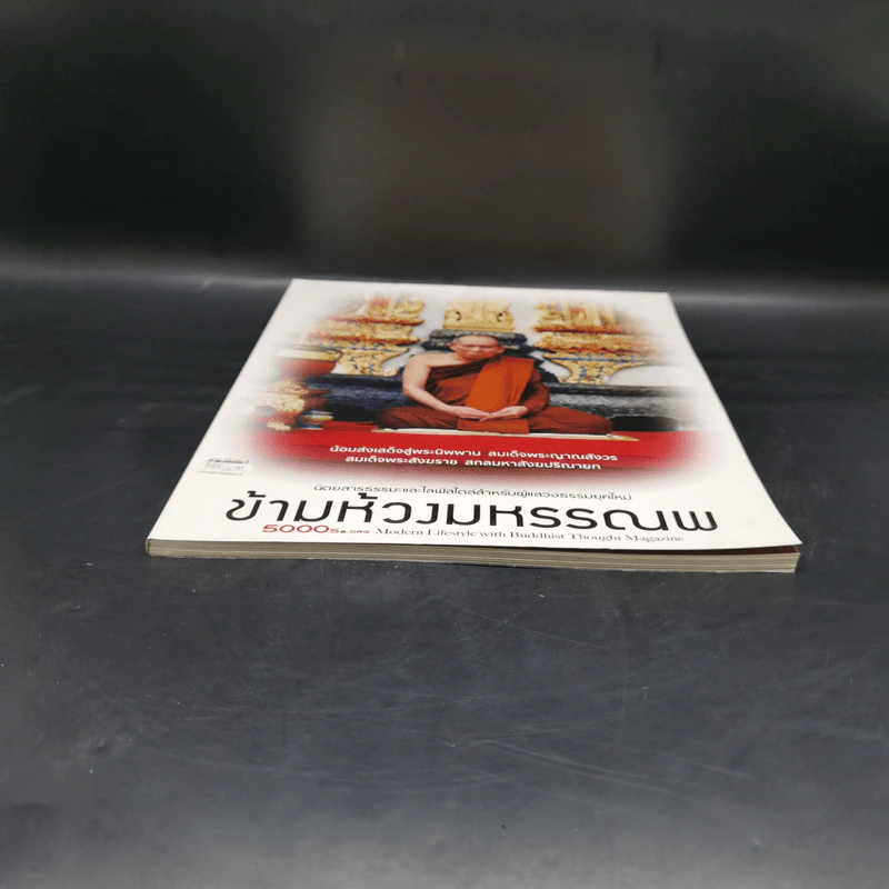 ข้ามห้วงมหรรณพ Issue 11 ม.ค.-ก.พ.2559 สมเด็จพระสังฆราช รูปที่ 4