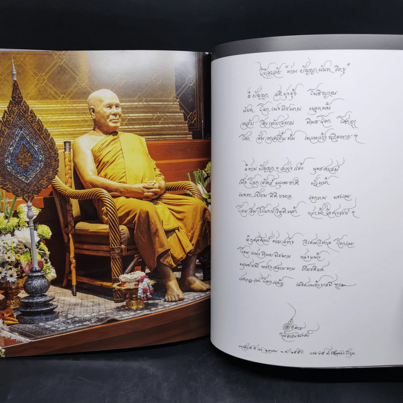 ดอกไม้ใจแทนดอกไม้จันทน์ - หลวงพ่อปัญญานันทภิกขุ รูปที่ 11