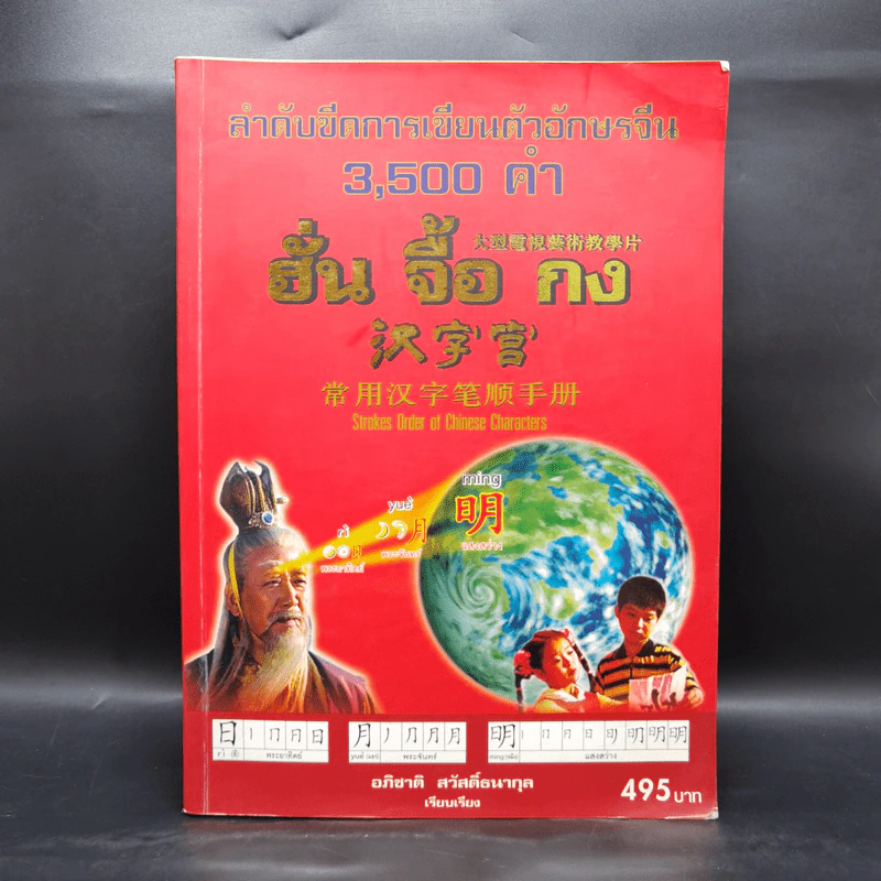 ลำดับขีดการเขียนตัวอักษรจีน 3,500 คำ ฮั่น จื้อ กง - อภิชาติ สวัสดิ์ธนากุล รูปที่ 1
