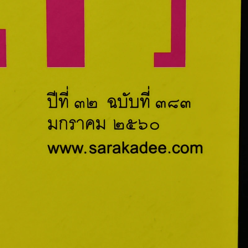 สารคดี ปีที่ 32 ฉบับที่ 383 ม.ค.2560 ขนมเทศกาลจีน รูปที่ 2