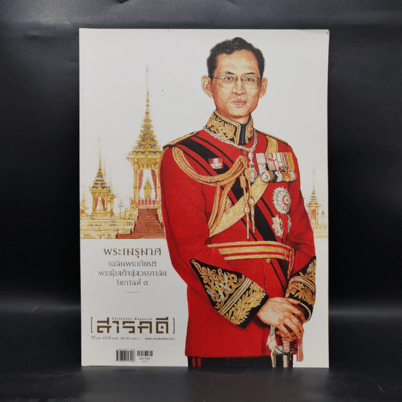 Feature Magazine สารคดี ฉบับที่ 392 ปีที่ 32 ตุลาคม 2560 พระเมรุมาศในหลวงร.9 รูปที่ 1