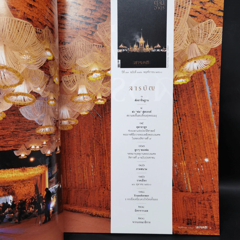 Feature Magazine สารคดี ฉบับที่ 393 ปีที่ 33 พฤศจิกายน 2560 ตุลาอาดูร รูปที่ 9