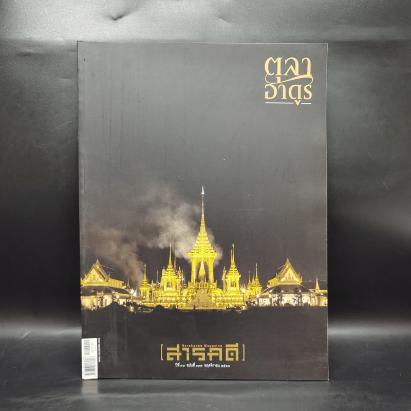 Feature Magazine สารคดี ฉบับที่ 393 ปีที่ 33 พฤศจิกายน 2560 ตุลาอาดูร รูปที่ 1