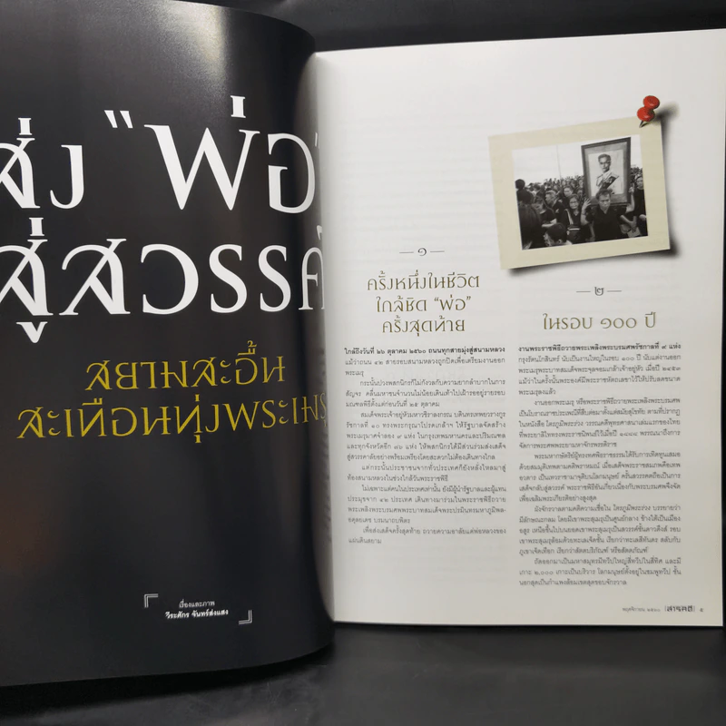 Feature Magazine สารคดี ฉบับที่ 393 ปีที่ 33 พฤศจิกายน 2560 ตุลาอาดูร รูปที่ 10