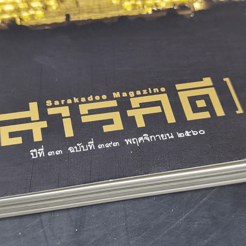 Feature Magazine สารคดี ฉบับที่ 393 ปีที่ 33 พฤศจิกายน 2560 ตุลาอาดูร รูปที่ 8