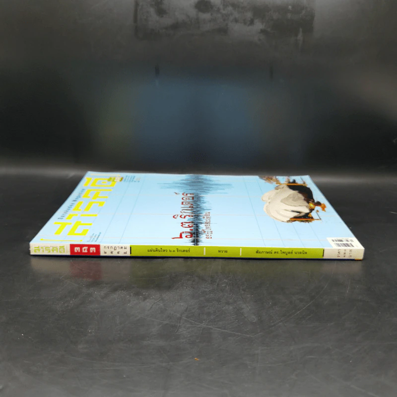สารคดี ปีที่ 30 ฉบับที่ 353 ก.ค.2557 6.3 ริกเตอร์ ธรณีไทยสะเทือน รูปที่ 4
