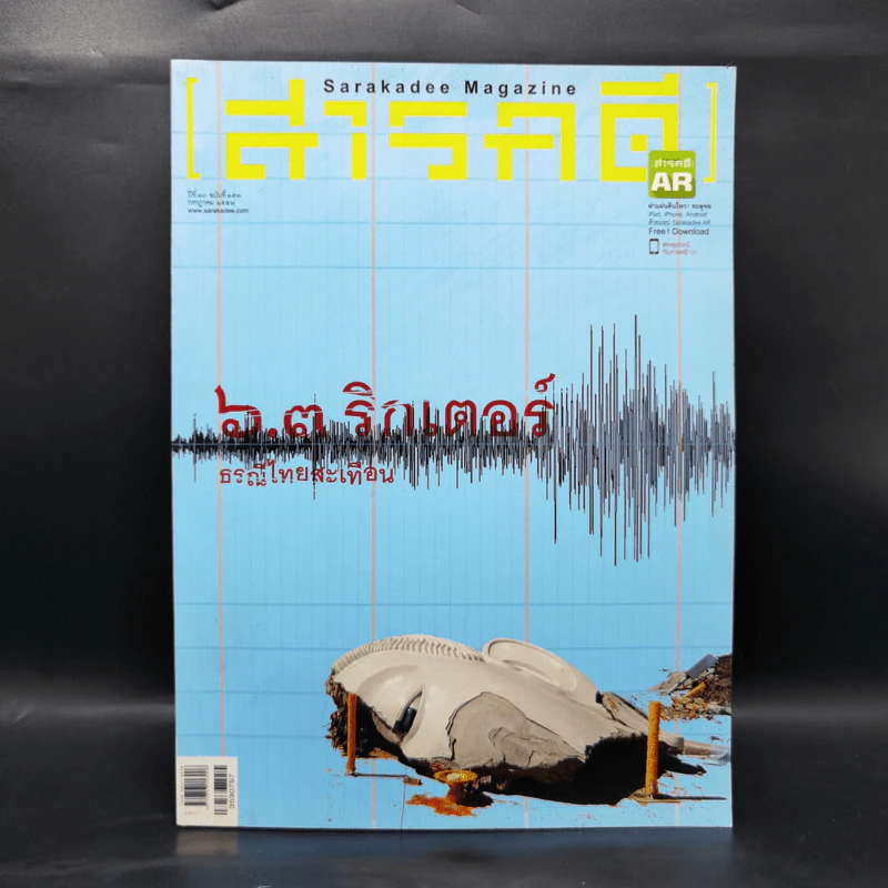 สารคดี ปีที่ 30 ฉบับที่ 353 ก.ค.2557 6.3 ริกเตอร์ ธรณีไทยสะเทือน รูปที่ 1