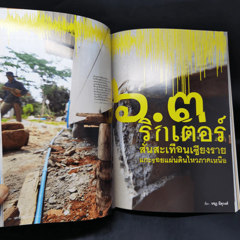 สารคดี ปีที่ 30 ฉบับที่ 353 ก.ค.2557 6.3 ริกเตอร์ ธรณีไทยสะเทือน รูปที่ 11
