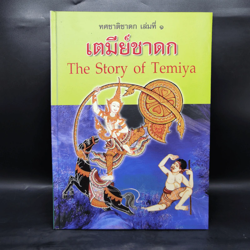 Boxset ทศชาติชาดก The Story of Buddha 9 เล่ม รูปที่ 10